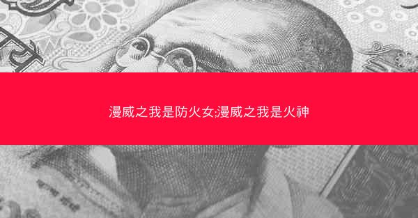漫威之我是防火女;漫威之我是火神