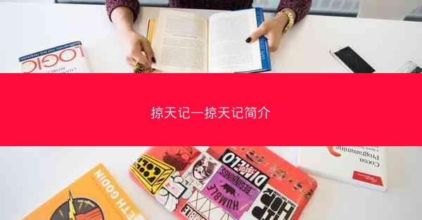 掠天记—掠天记简介