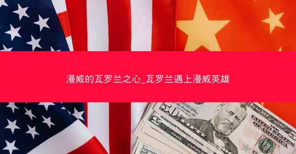 漫威的瓦罗兰之心_瓦罗兰遇上漫威英雄
