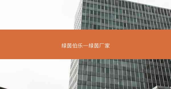 绿茵伯乐—绿茵厂家