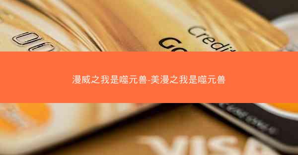 漫威之我是噬元兽-美漫之我是噬元兽 漫威之我是噬元兽-美漫之我是噬元兽
