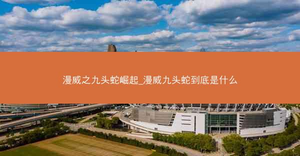 漫威之九头蛇崛起_漫威九头蛇到底是什么