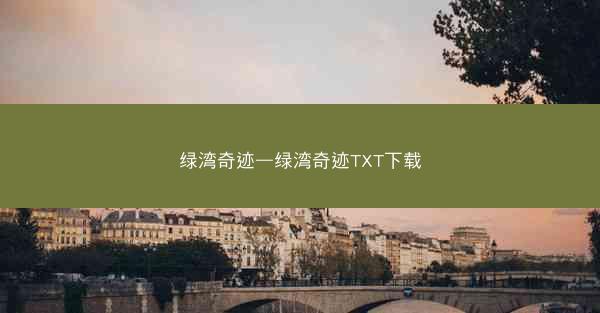 绿湾奇迹—绿湾奇迹TXT下载