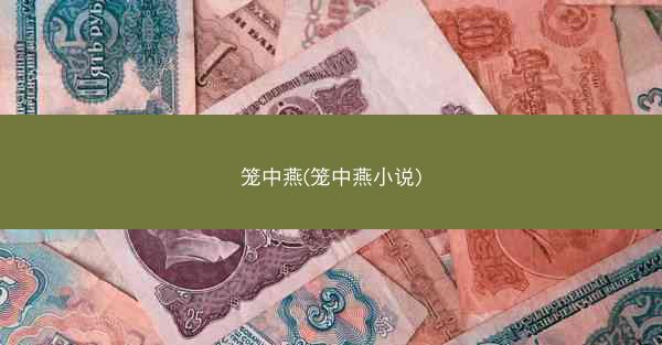 笼中燕(笼中燕小说)