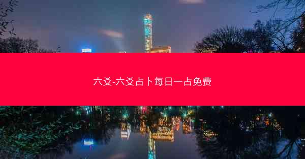 六爻-六爻占卜每日一占免费