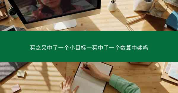 买之又中了一个小目标—买中了一个数算中奖吗