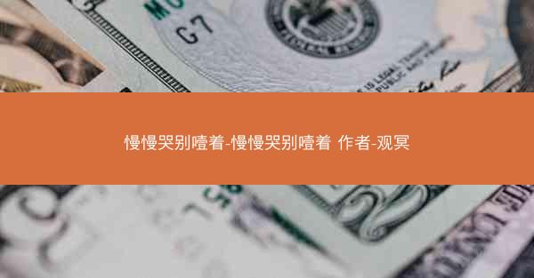 慢慢哭别噎着-慢慢哭别噎着 作者-观冥
