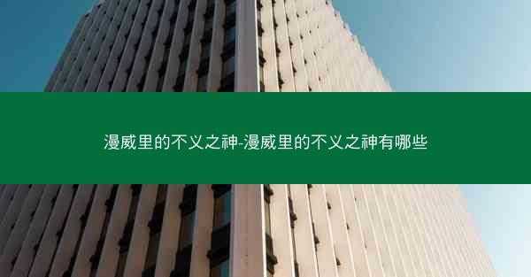 漫威里的不义之神-漫威里的不义之神有哪些