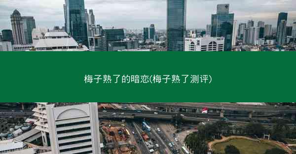 梅子熟了的暗恋(梅子熟了测评)