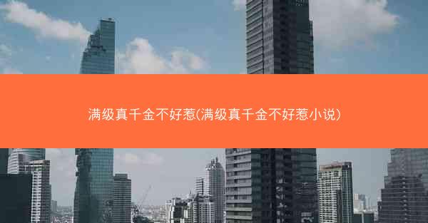满级真千金不好惹(满级真千金不好惹小说)