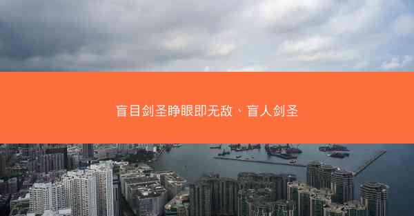 盲目剑圣睁眼即无敌、盲人剑圣