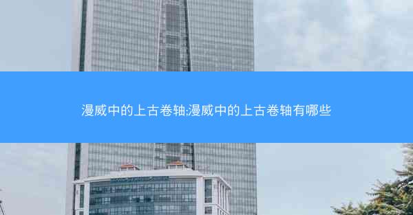 漫威中的上古卷轴;漫威中的上古卷轴有哪些 漫威中的上古卷轴;漫威中的上古卷轴有哪些