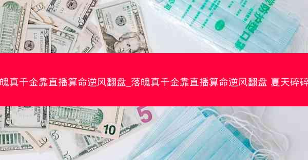 落魄真千金靠直播算命逆风翻盘_落魄真千金靠直播算命逆风翻盘 夏天碎碎冰 落魄真千金靠直播算命逆风翻盘_落魄真千金靠直播算命逆风翻盘 夏天碎碎冰