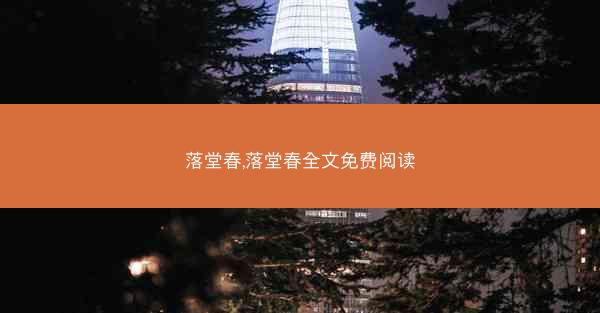 落堂春,落堂春全文免费阅读