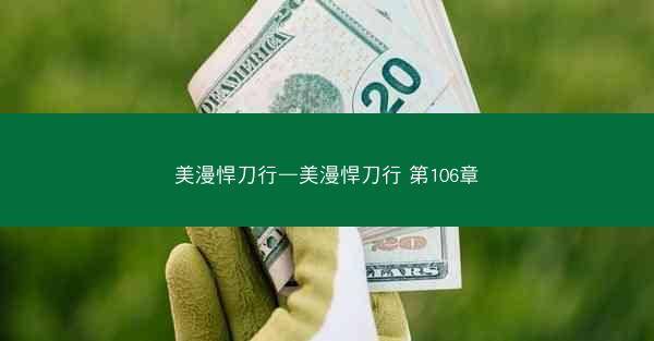 美漫悍刀行—美漫悍刀行 第106章