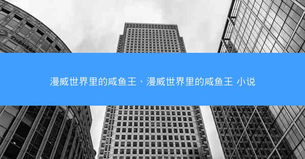 漫威世界里的咸鱼王、漫威世界里的咸鱼王 小说