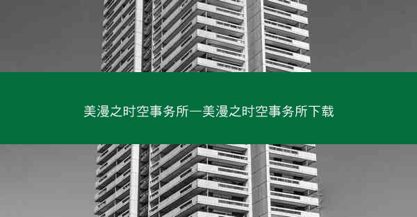 美漫之时空事务所—美漫之时空事务所下载