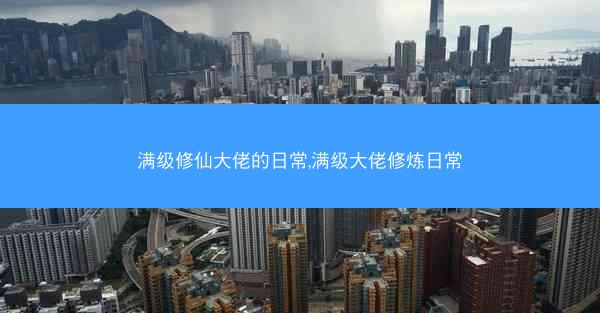 满级修仙大佬的日常,满级大佬修炼日常