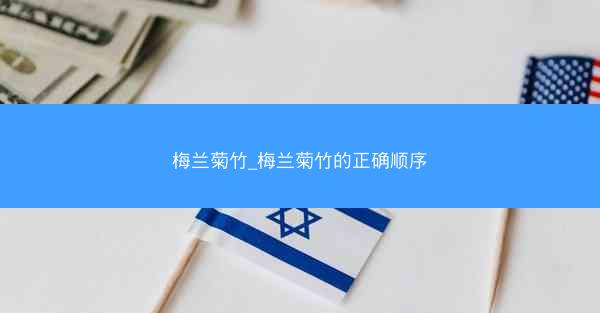 梅兰菊竹_梅兰菊竹的正确顺序