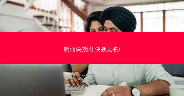 戮仙诀(戮仙诀聂无名)