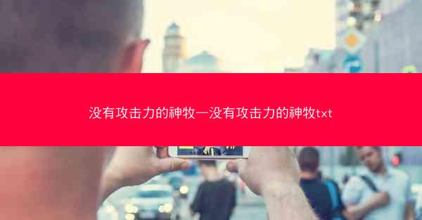 没有攻击力的神牧—没有攻击力的神牧txt 没有攻击力的神牧—没有攻击力的神牧txt