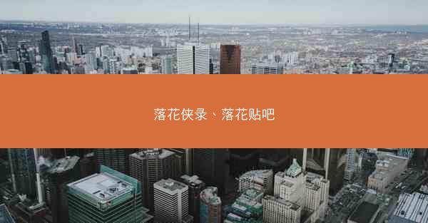 落花侠录、落花贴吧 落花侠录、落花贴吧