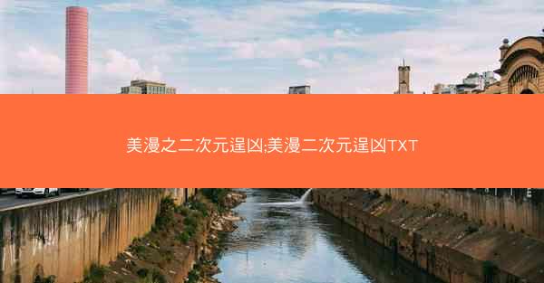美漫之二次元逞凶;美漫二次元逞凶TXT