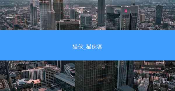 猫侠_猫侠客