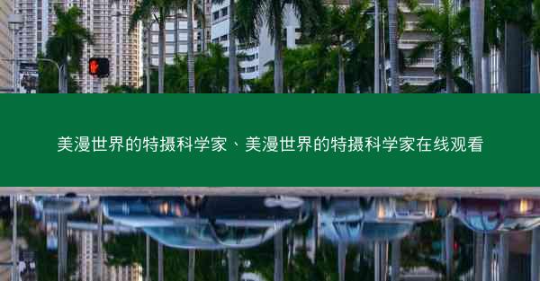 美漫世界的特摄科学家、美漫世界的特摄科学家在线观看