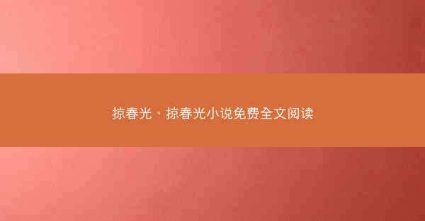 掠春光、掠春光小说免费全文阅读