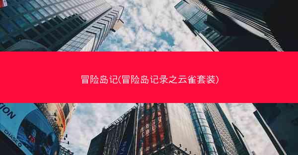 冒险岛记(冒险岛记录之云雀套装)
