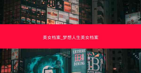 美女档案_梦想人生美女档案