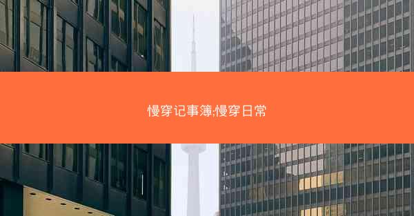 慢穿记事簿;慢穿日常
