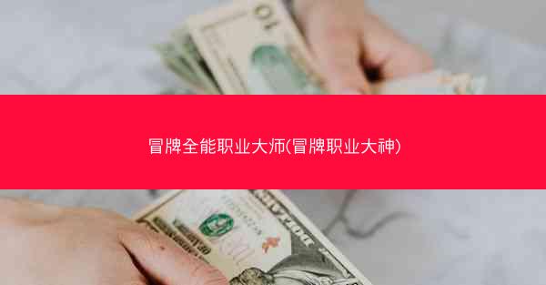 冒牌全能职业大师(冒牌职业大神)