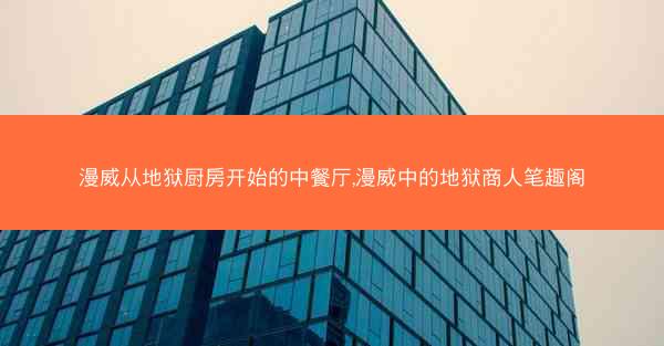 漫威从地狱厨房开始的中餐厅,漫威中的地狱商人笔趣阁