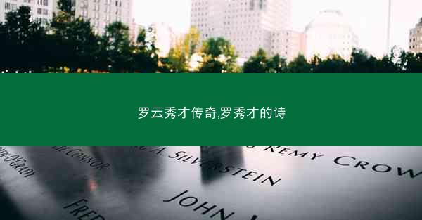 罗云秀才传奇,罗秀才的诗