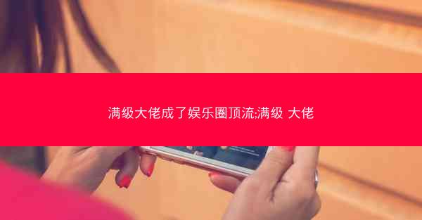 满级大佬成了娱乐圈顶流;满级 大佬