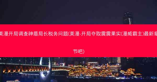美漫开局调查神盾局长税务问题(美漫-开局夺取震震果实(漫威霸主)最新章节吧)