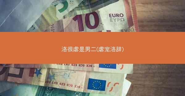 洛很虐是男二(虐宠洛辞)