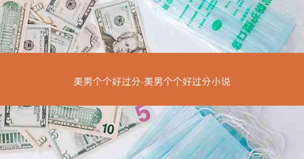 美男个个好过分-美男个个好过分小说