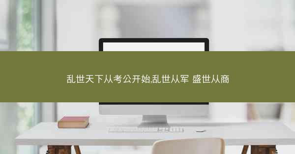 乱世天下从考公开始,乱世从军 盛世从商