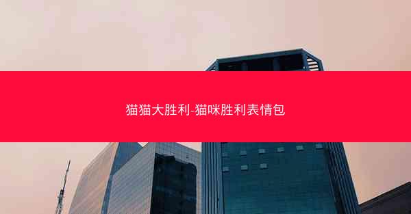 猫猫大胜利-猫咪胜利表情包