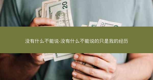 没有什么不能说-没有什么不能说的只是我的经历