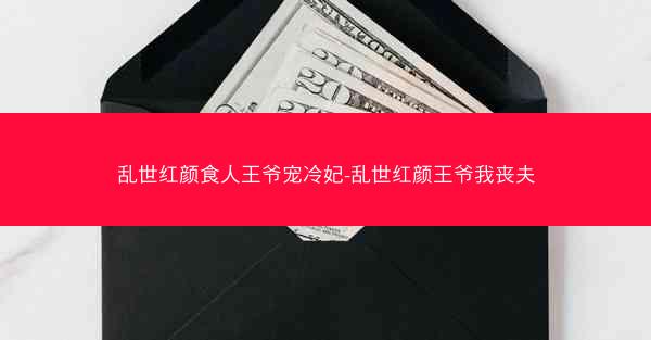 乱世红颜食人王爷宠冷妃-乱世红颜王爷我丧夫