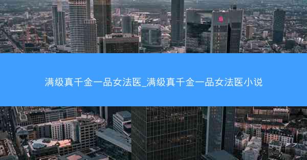 满级真千金一品女法医_满级真千金一品女法医小说