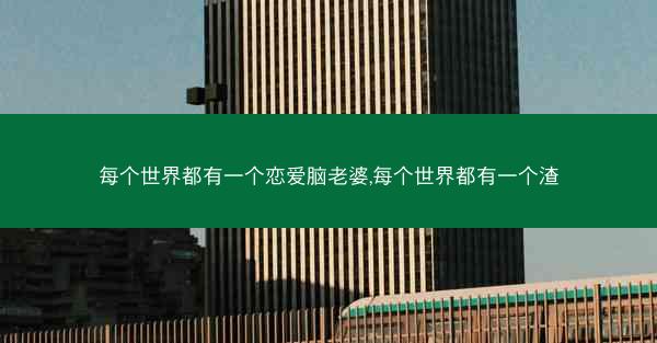 每个世界都有一个恋爱脑老婆,每个世界都有一个渣