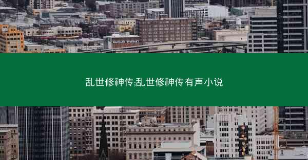 乱世修神传;乱世修神传有声小说
