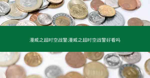 漫威之超时空战警;漫威之超时空战警好看吗