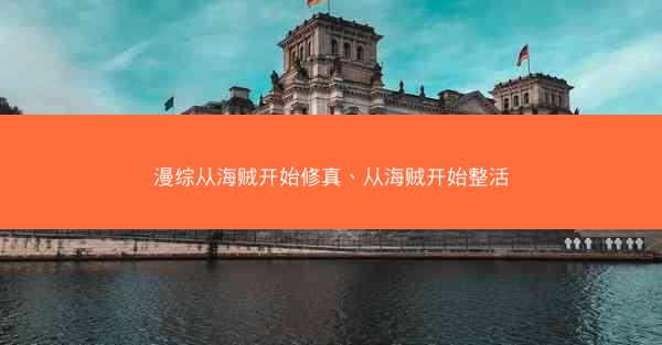 漫综从海贼开始修真、从海贼开始整活