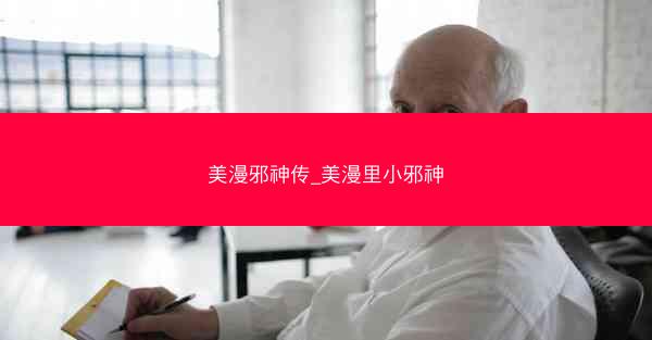 美漫邪神传_美漫里小邪神